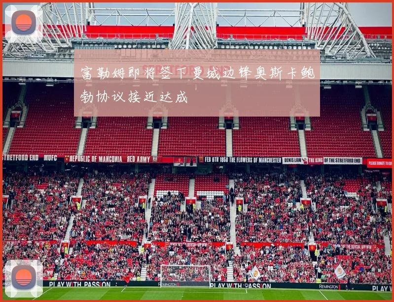 富勒姆即将签下曼城边锋奥斯卡鲍勃协议接近达成