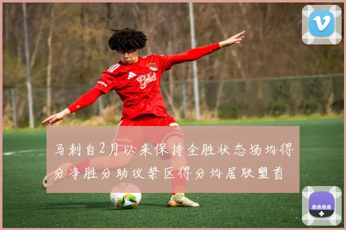 马刺自2月以来保持全胜状态场均得分净胜分助攻禁区得分均居联盟首位