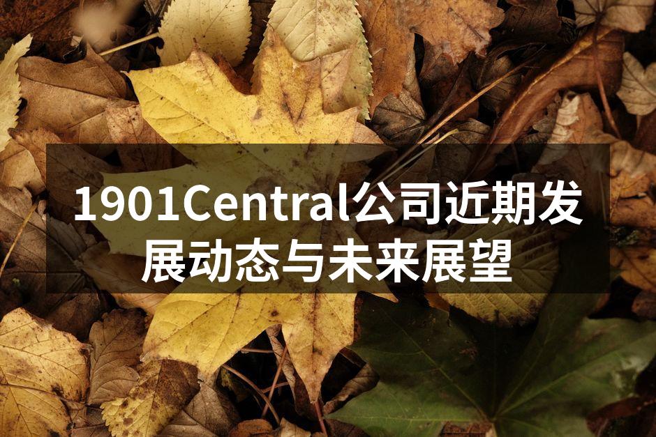 1901Central新产品展示会现场