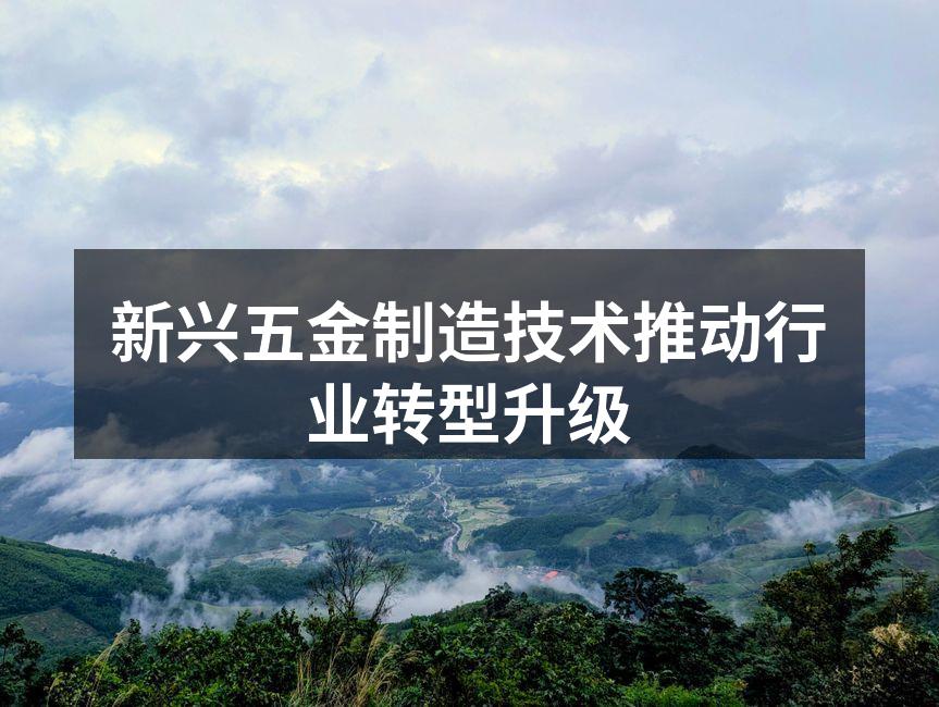 智能制造设备正在五金生产线上运转
