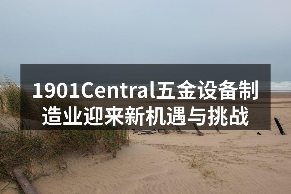 1901Central新产品展示