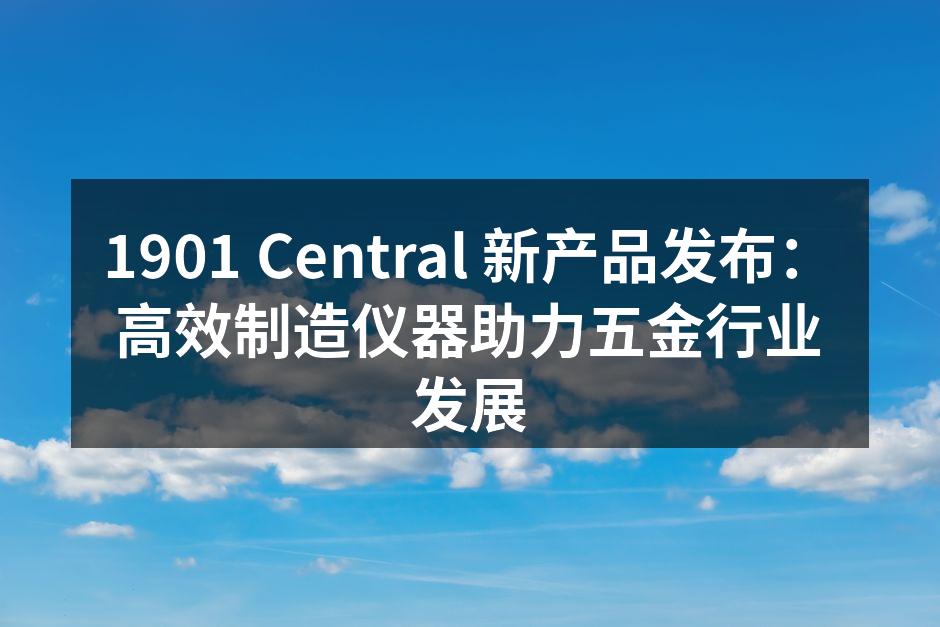 新型高效制造仪器展示