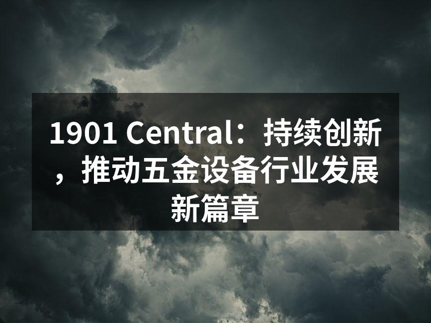 1901 Central新设备展览