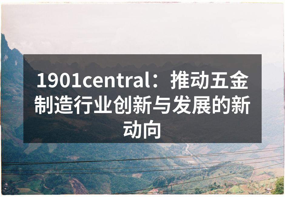 1901central新设备投入生产